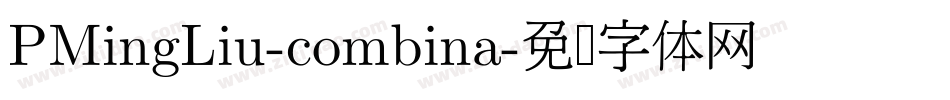 PMingLiu-combina字体转换