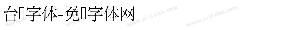 台湾字体字体转换