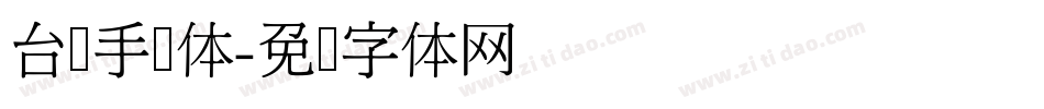 台湾手写体字体转换