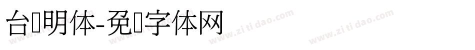 台湾明体字体转换