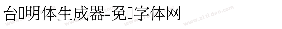 台湾明体生成器字体转换