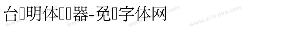 台湾明体转换器字体转换