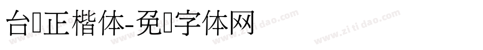 台湾正楷体字体转换