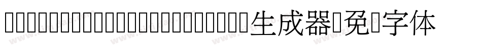 HanWangMingMediumChuIn生成器字体转换