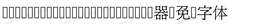 HanWangMingMediumChuIn转换器字体转换