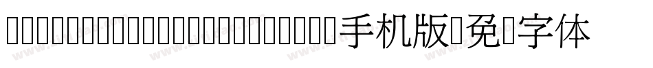 HanWangMingMediumPoIn2手机版字体转换