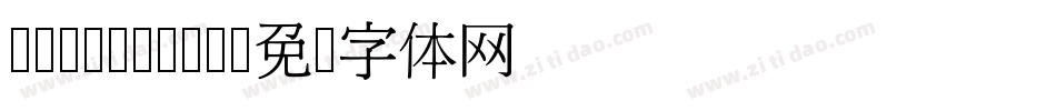 Mingzat-R字体转换