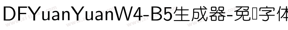 DFYuanYuanW4-B5生成器字体转换