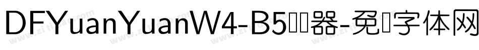 DFYuanYuanW4-B5转换器字体转换