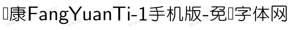 华康FangYuanTi-1手机版字体转换