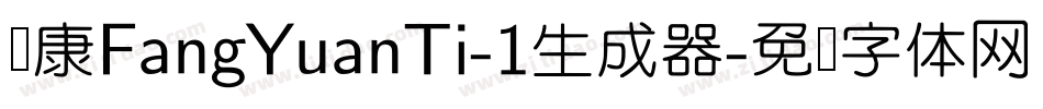 华康FangYuanTi-1生成器字体转换