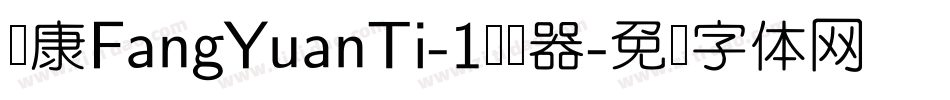 华康FangYuanTi-1转换器字体转换