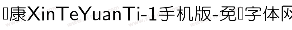 华康XinTeYuanTi-1手机版字体转换
