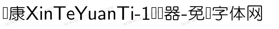 华康XinTeYuanTi-1转换器字体转换