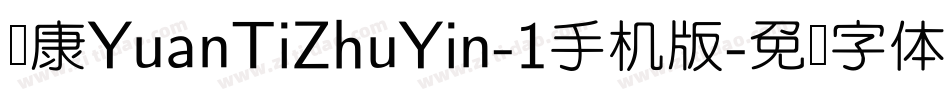 华康YuanTiZhuYin-1手机版字体转换