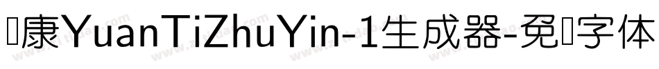 华康YuanTiZhuYin-1生成器字体转换