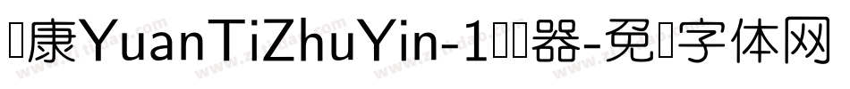 华康YuanTiZhuYin-1转换器字体转换