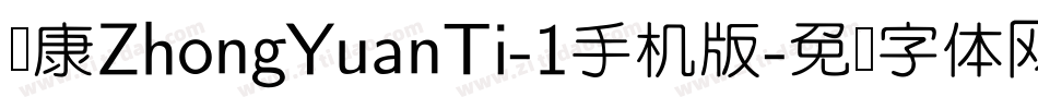 华康ZhongYuanTi-1手机版字体转换
