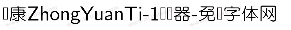 华康ZhongYuanTi-1转换器字体转换
