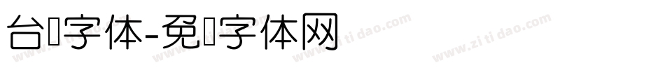 台湾字体字体转换