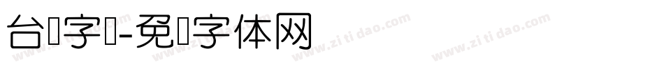 台湾字库字体转换