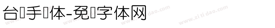 台湾手写体字体转换