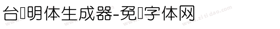 台湾明体生成器字体转换