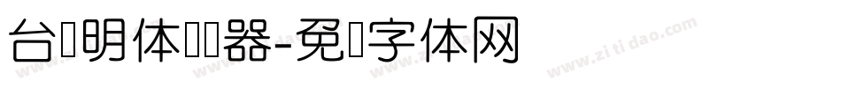 台湾明体转换器字体转换