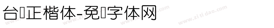 台湾正楷体字体转换
