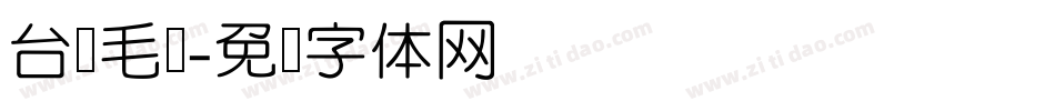 台湾毛笔字体转换
