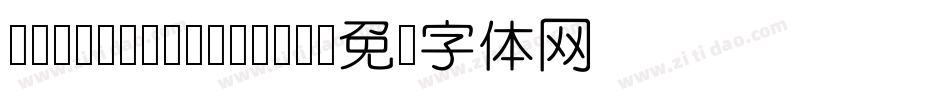DFLiYuanStd-W8字体转换