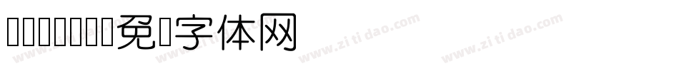 DFYuan字体转换