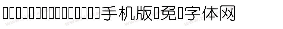 DFYuanYuanW4-B5手机版字体转换