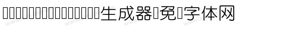 DFYuanYuanW4-B5生成器字体转换