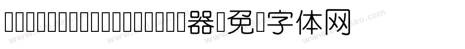 DFYuanYuanW4-B5转换器字体转换