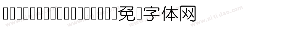 FZBenMoXuYuanTiS字体转换