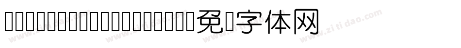 Reeji-CloudYuanXi字体转换