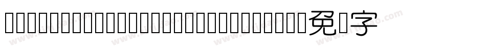 VeraSansYuanTiMono-Regular字体转换