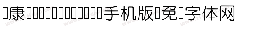 华康FangYuanTi-1手机版字体转换
