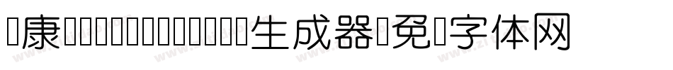 华康FangYuanTi-1生成器字体转换