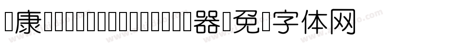 华康FangYuanTi-1转换器字体转换