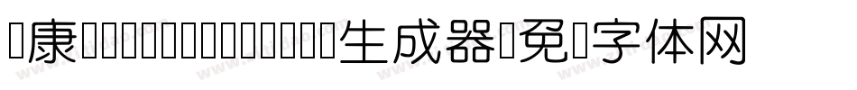 华康XinTeYuanTi-1生成器字体转换