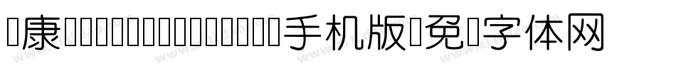 华康YuanTiZhuYin-1手机版字体转换