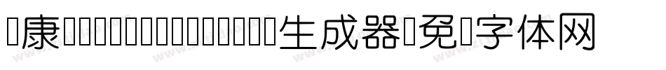 华康YuanYuanTiW4-1生成器字体转换