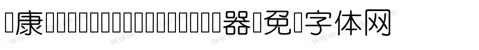 华康YuanYuanTiW4-1转换器字体转换