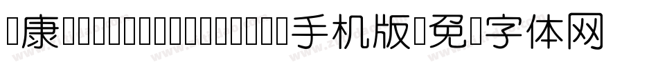 华康ZhongTeYuanTi-1手机版字体转换