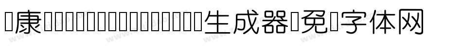 华康ZhongTeYuanTi-1生成器字体转换