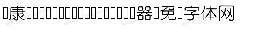 华康ZhongTeYuanTi-1转换器字体转换