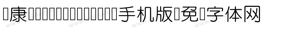 华康ZhongYuanTi-1手机版字体转换