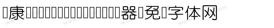 华康ZhongYuanTi-1转换器字体转换